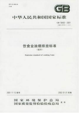 餐飲行業(yè)油煙排放的標(biāo)準(zhǔn)是什么呢？
